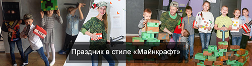 Кадры с праздников в стиле Майнкрафт